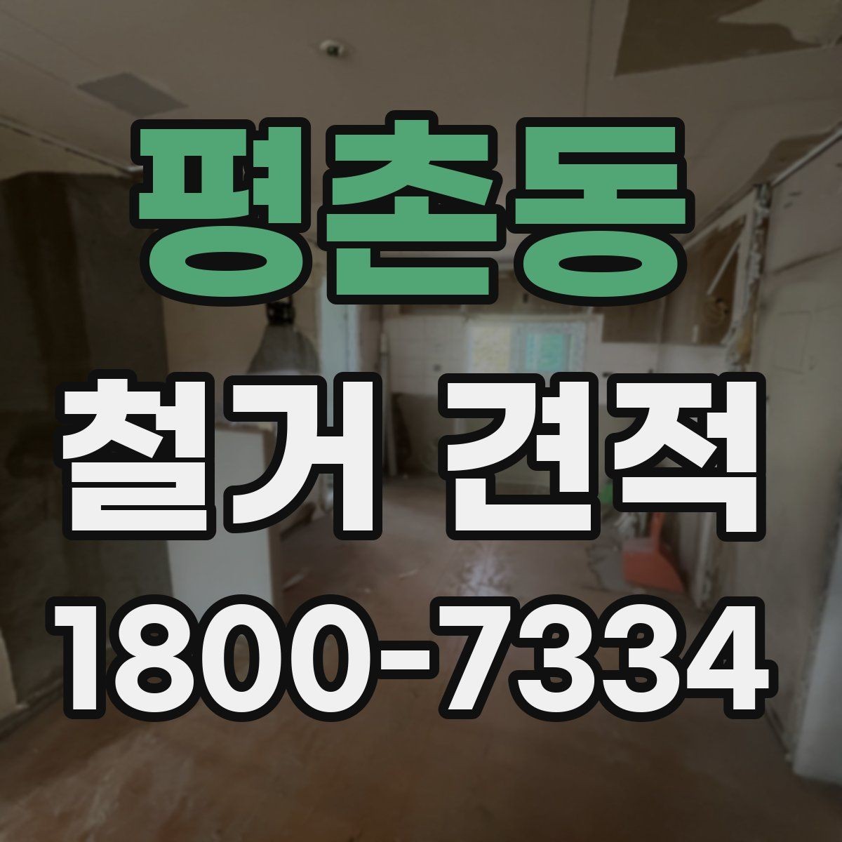평촌동 철거 견적 비교 전 알아둘 기준