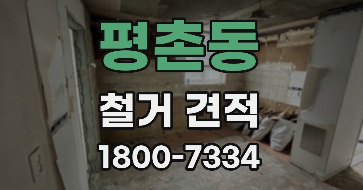 평촌동 철거 견적