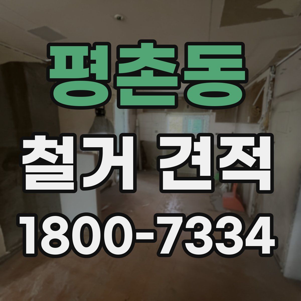 평촌동 철거 견적