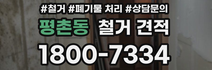 평촌동 철거 견적