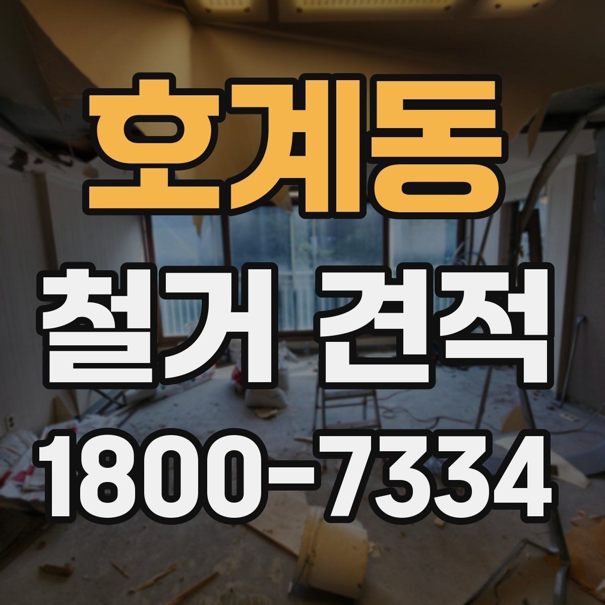 호계동 철거 견적 문의를 쉽게 하는 작성 예시
