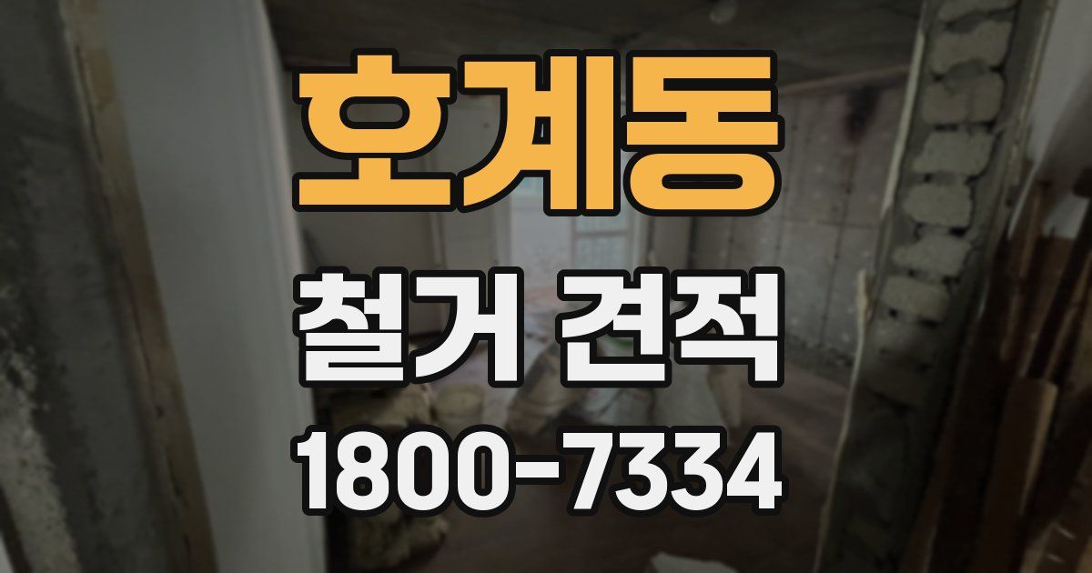 호계동 철거 견적
