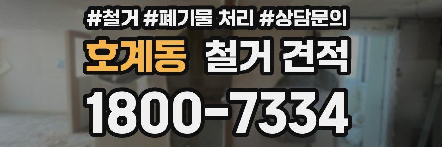 호계동 철거 견적