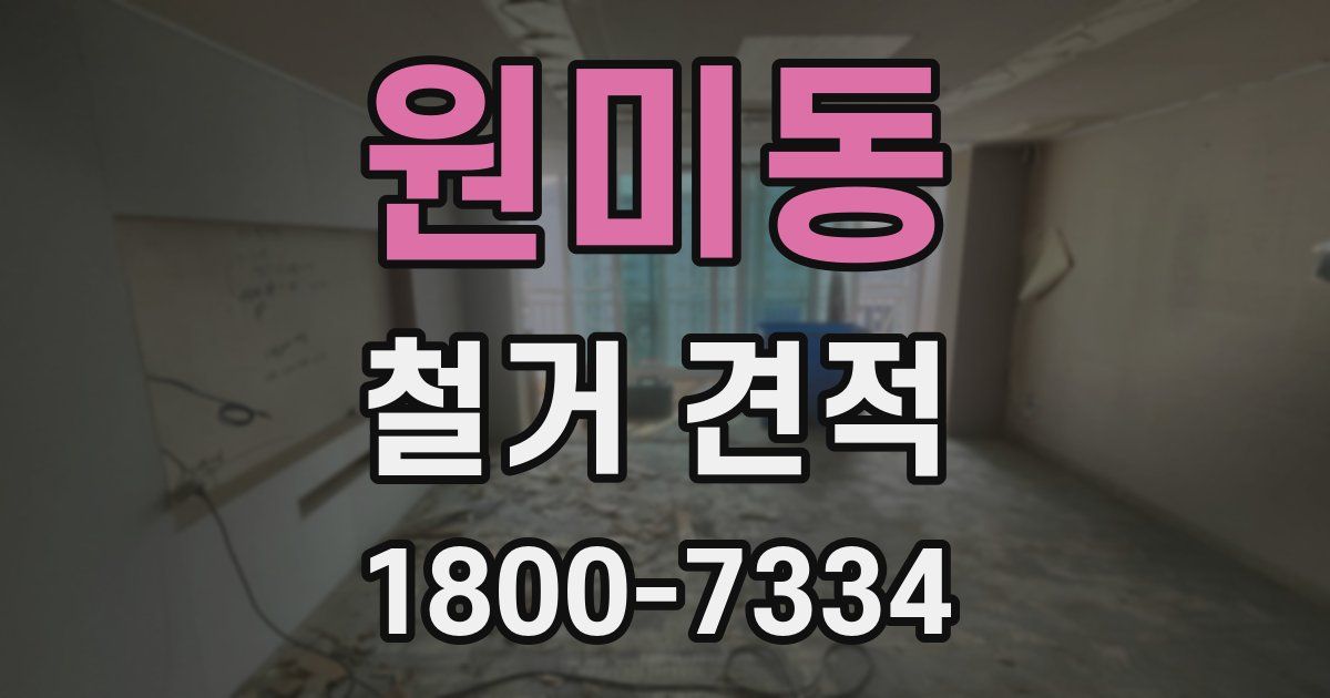 원미동 철거 견적