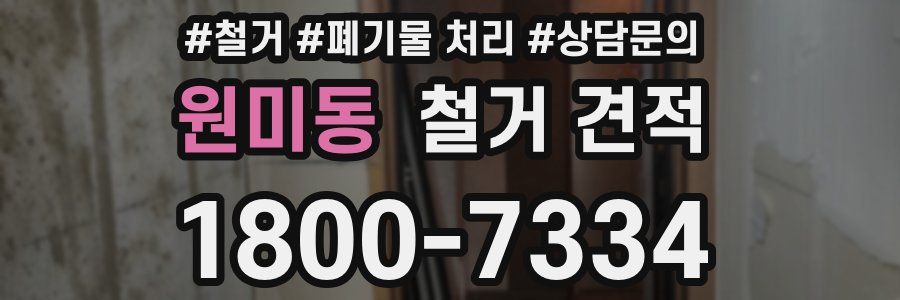 원미동 철거 견적