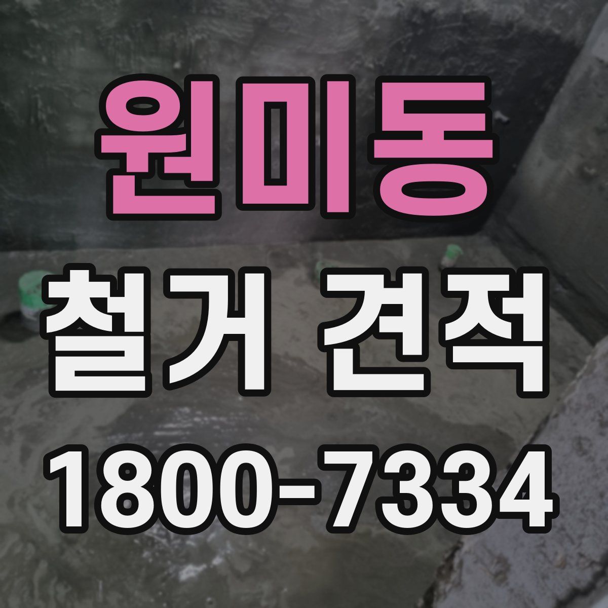 원미동 철거 견적