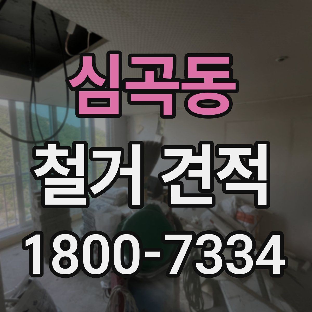 심곡동 철거 견적 차이를 설명하는 핵심 요소들