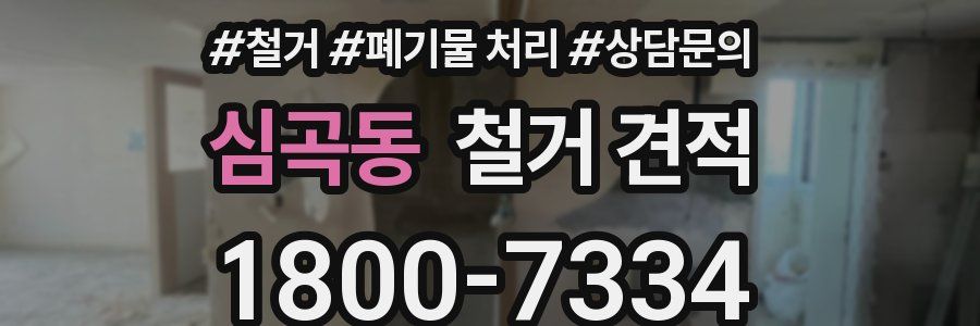 심곡동 철거 견적