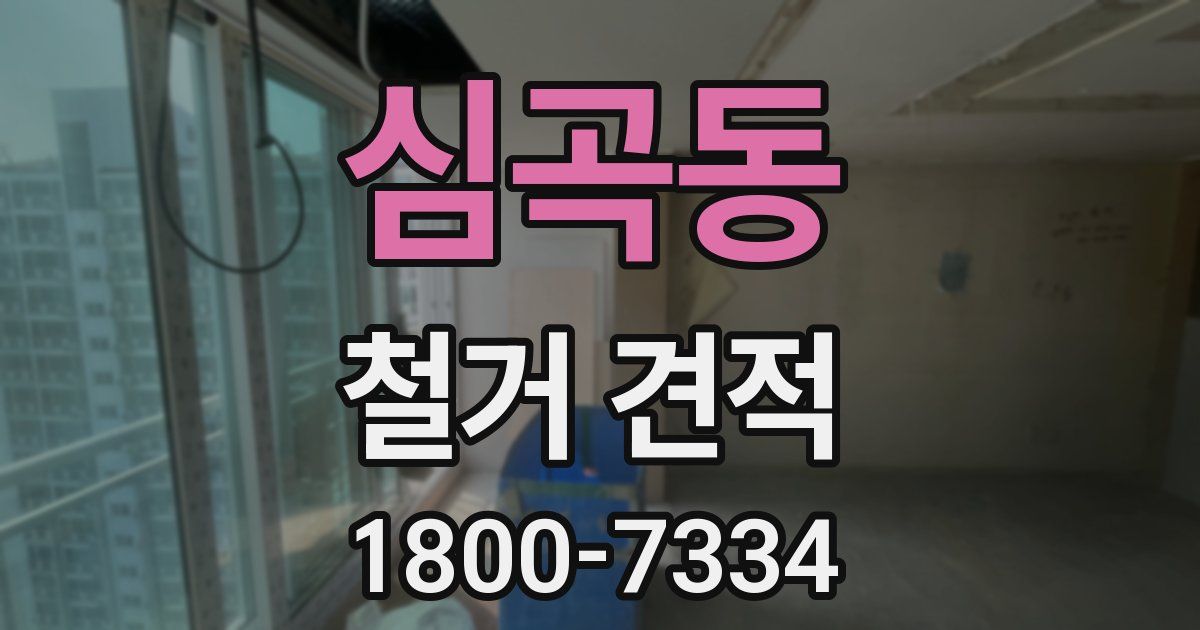 심곡동 철거 견적