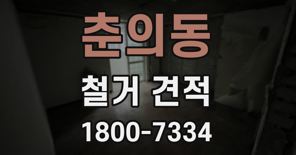 춘의동 철거 견적