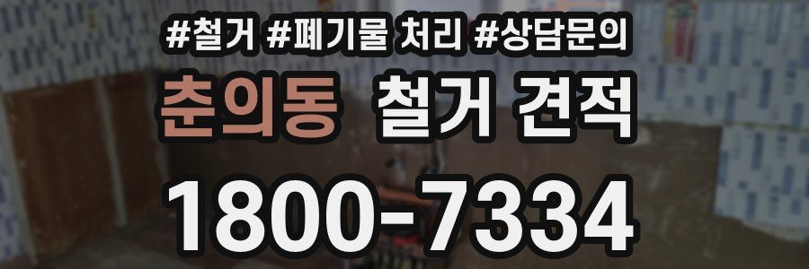 춘의동 철거 견적