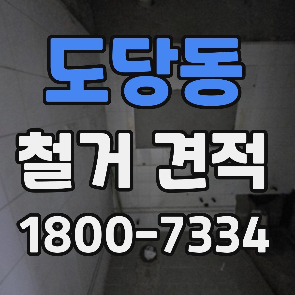 도당동 철거 견적 안내문에서 확인해야 할 주요 문구
