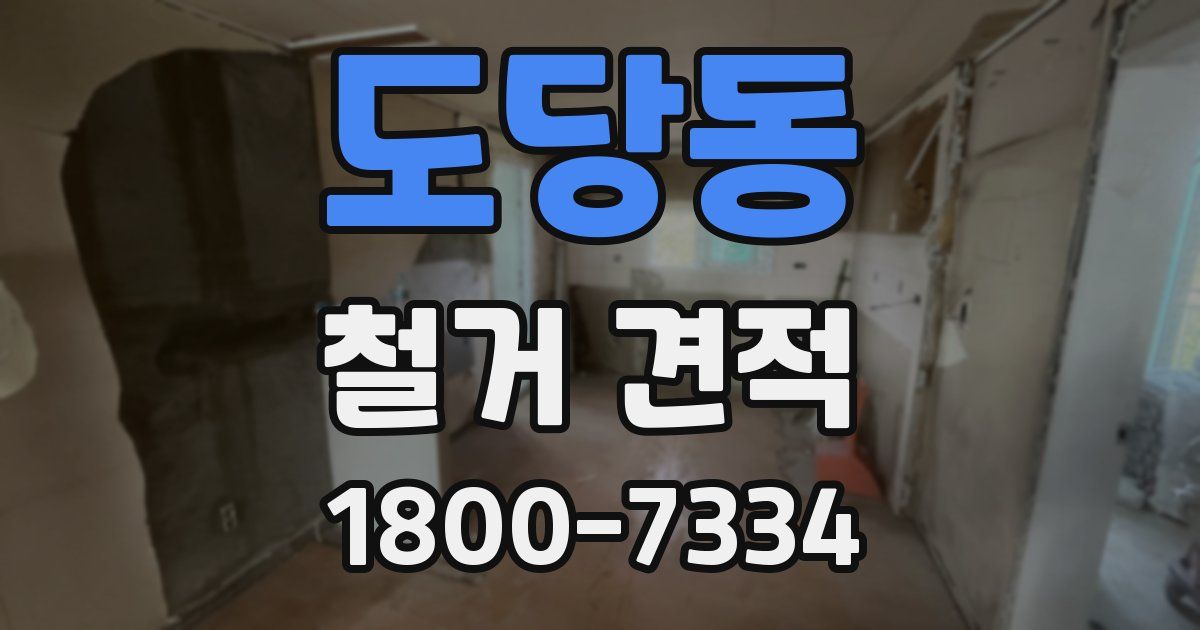 도당동 철거 견적