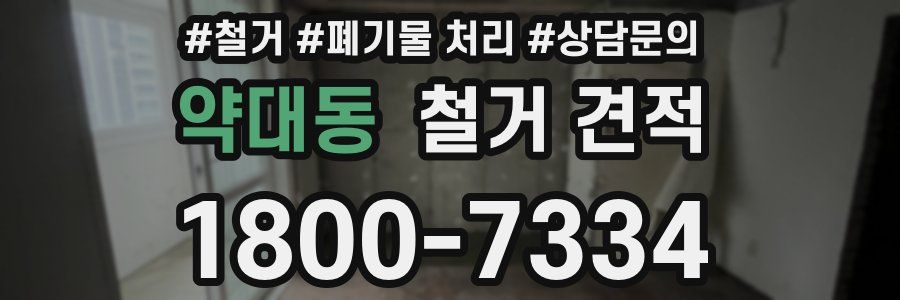 약대동 철거 견적
