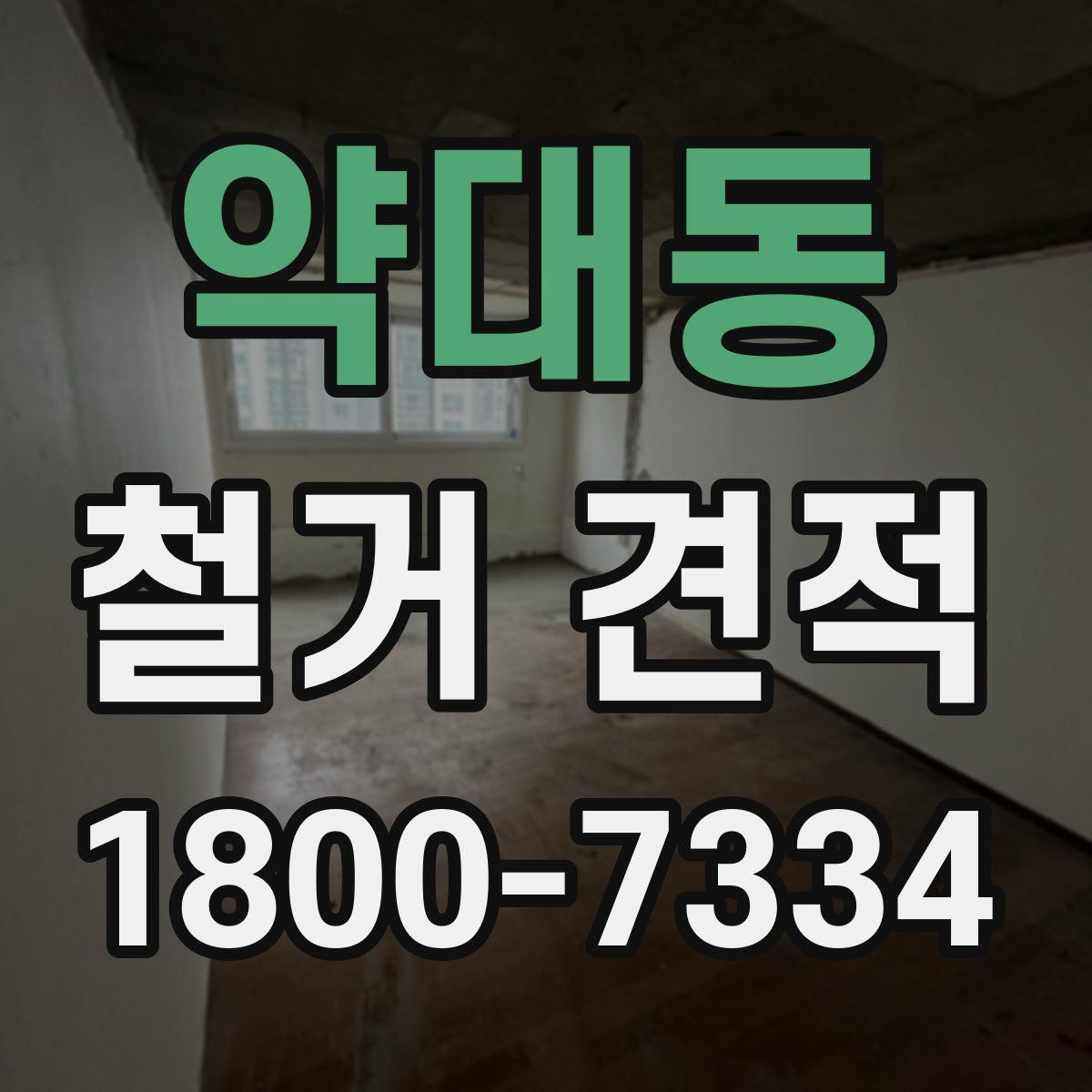 약대동 철거 견적