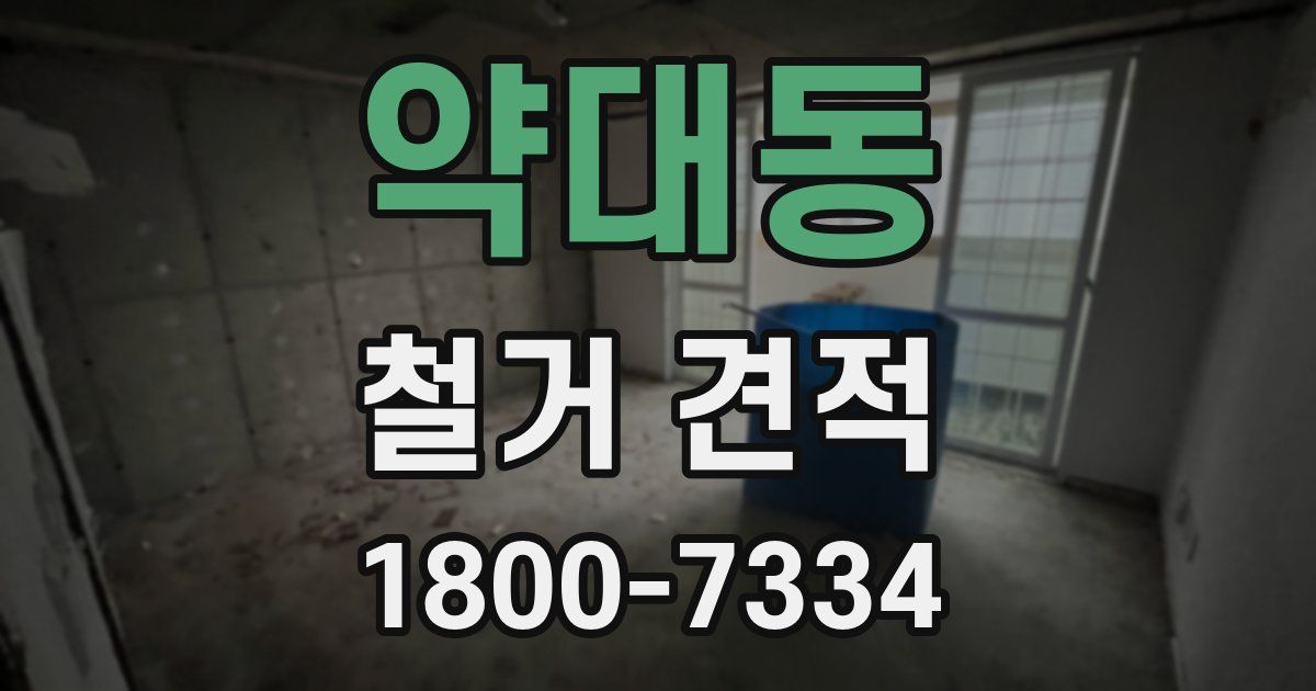 약대동 철거 견적