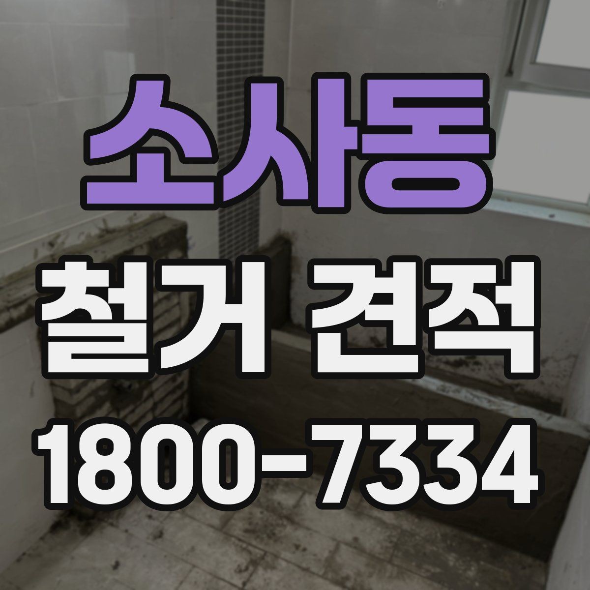 소사동 철거 견적 상담 후 일정 조율할 때 확인점