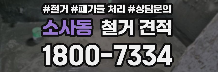 소사동 철거 견적