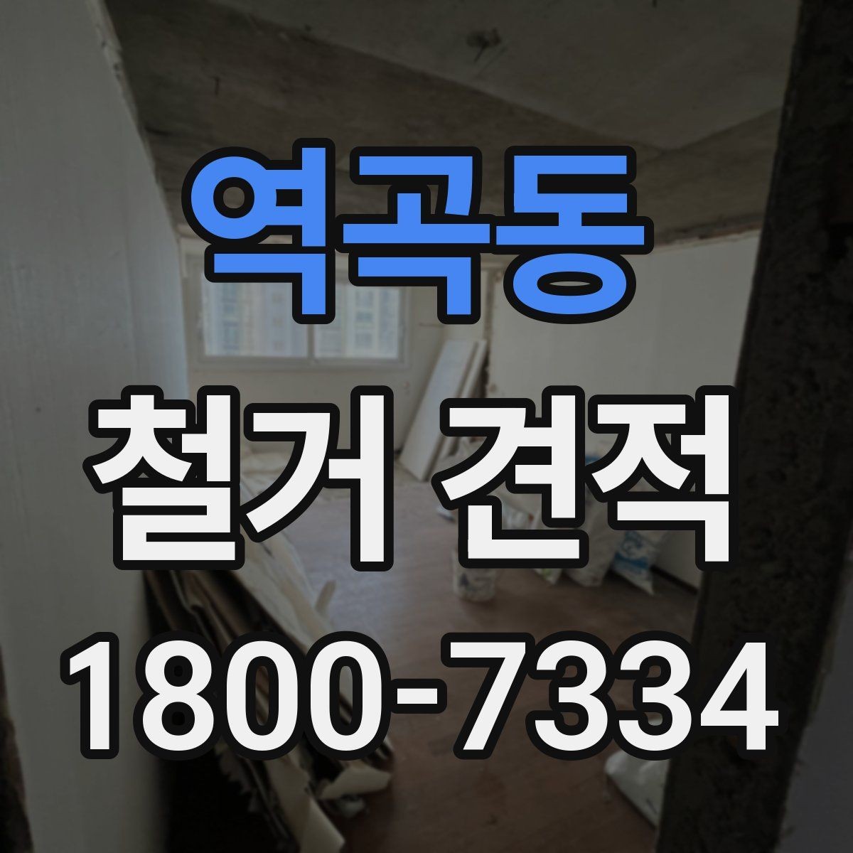 역곡동 철거 견적 상담 후 결정할 때 보는 기준