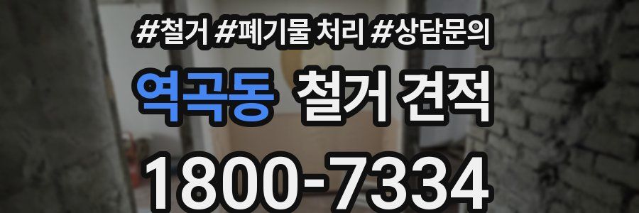 역곡동 철거 견적