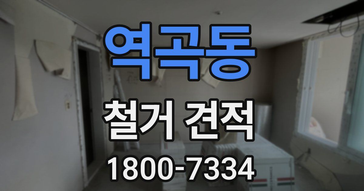역곡동 철거 견적
