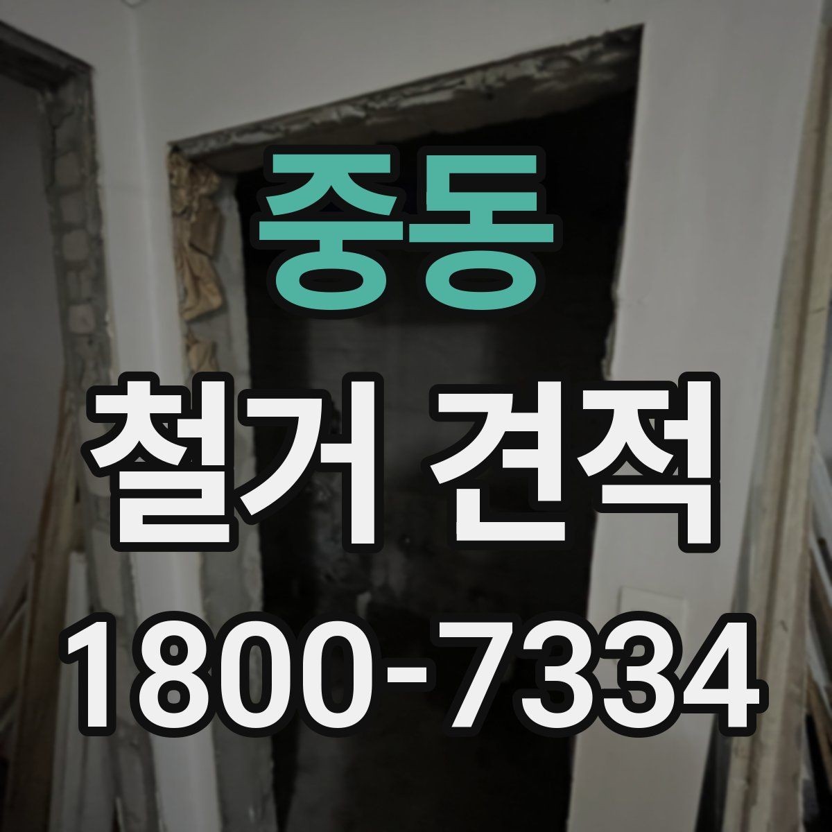 중동 철거 견적 비교 후 판단할 때 유용한 기준