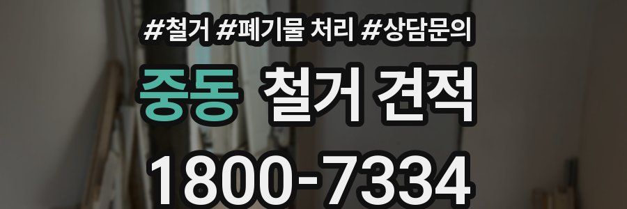 중동 철거 견적
