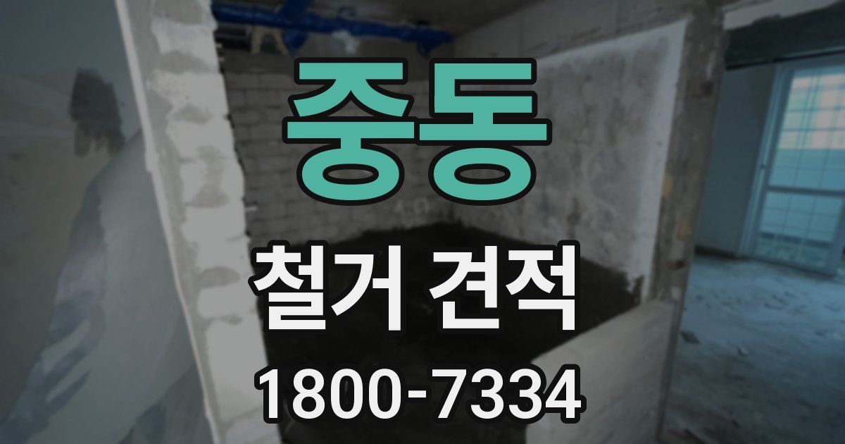 중동 철거 견적
