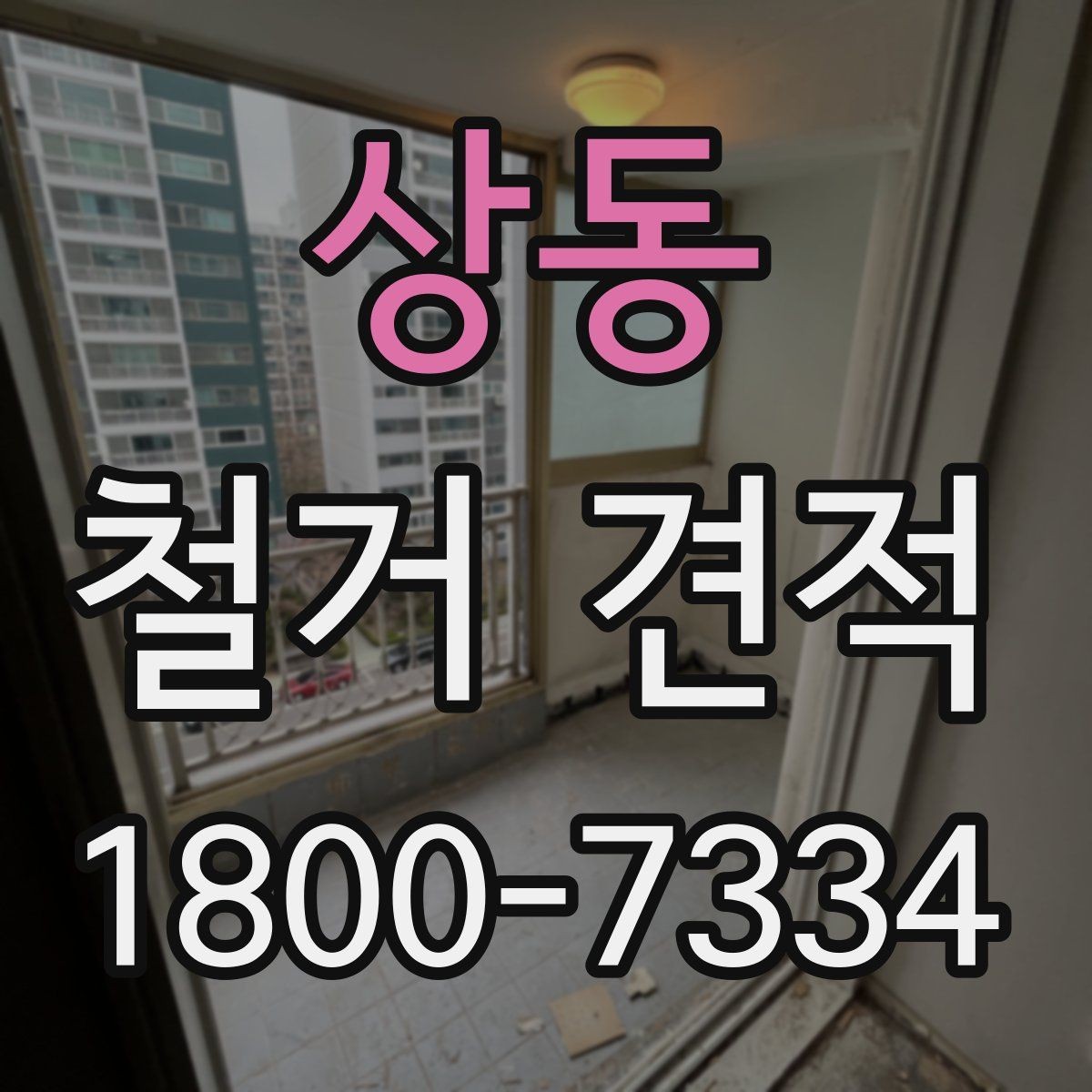 상동 철거 견적 비교로 살펴보는 합리적 선택