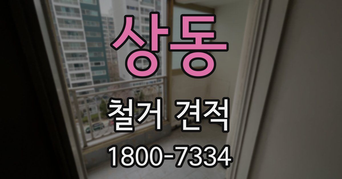 상동 철거 견적