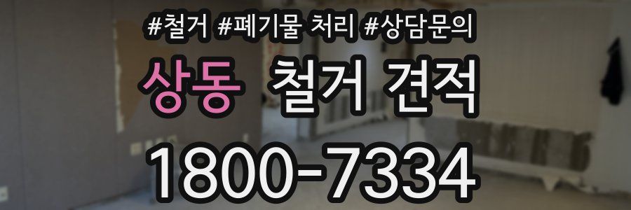 상동 철거 견적