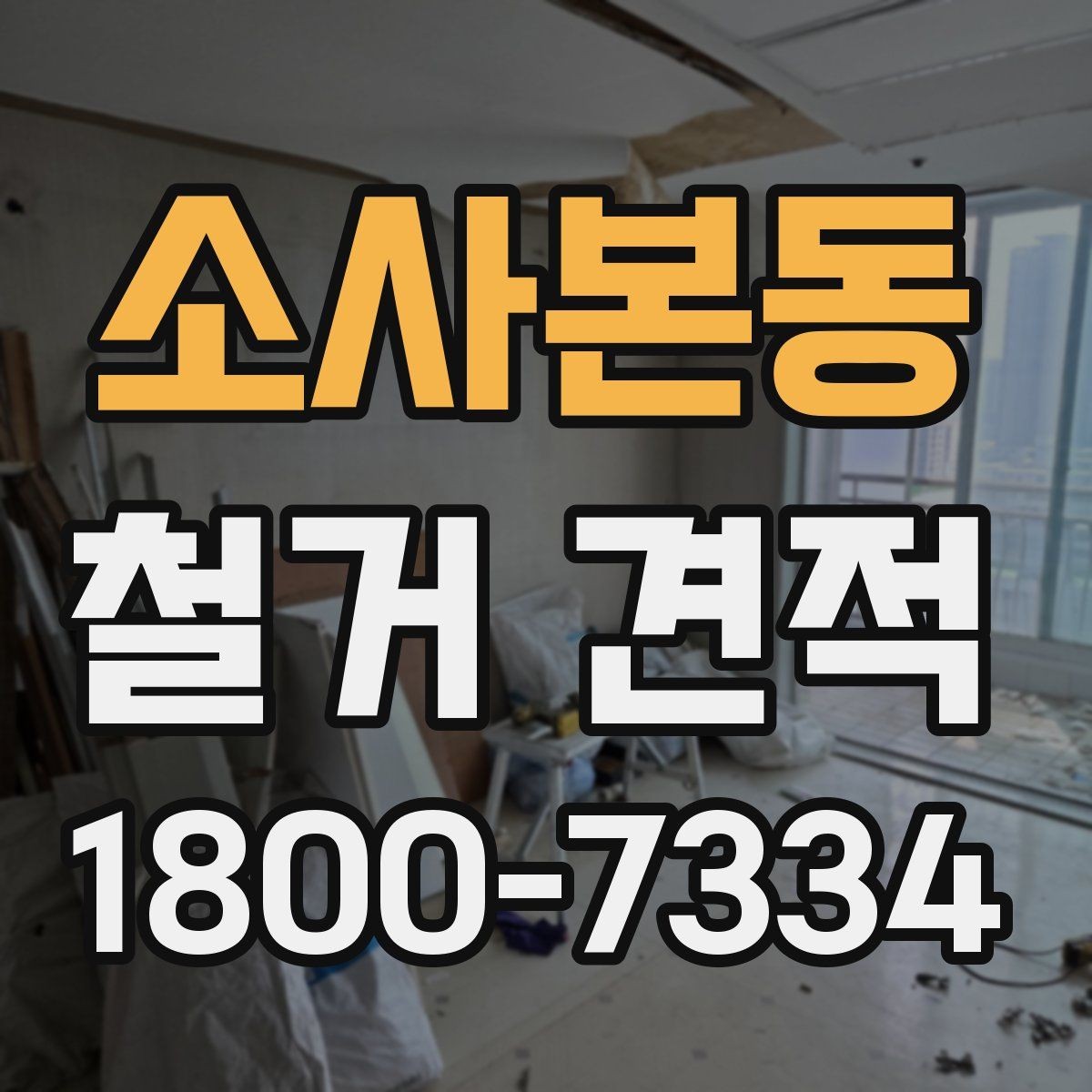 소사본동 철거 견적 상담 전에 정리하면 좋은 질문