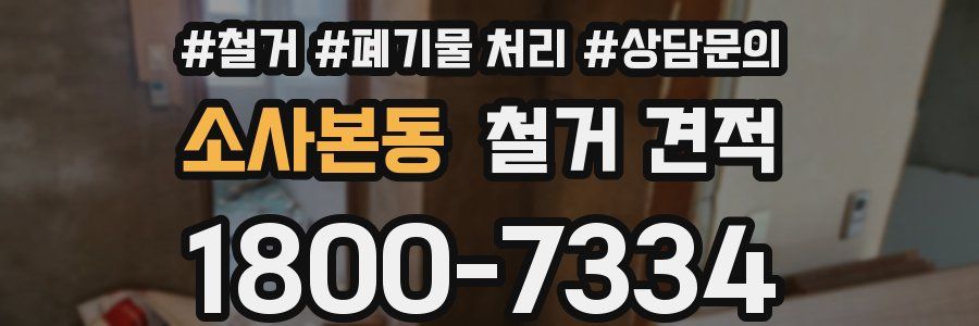 소사본동 철거 견적