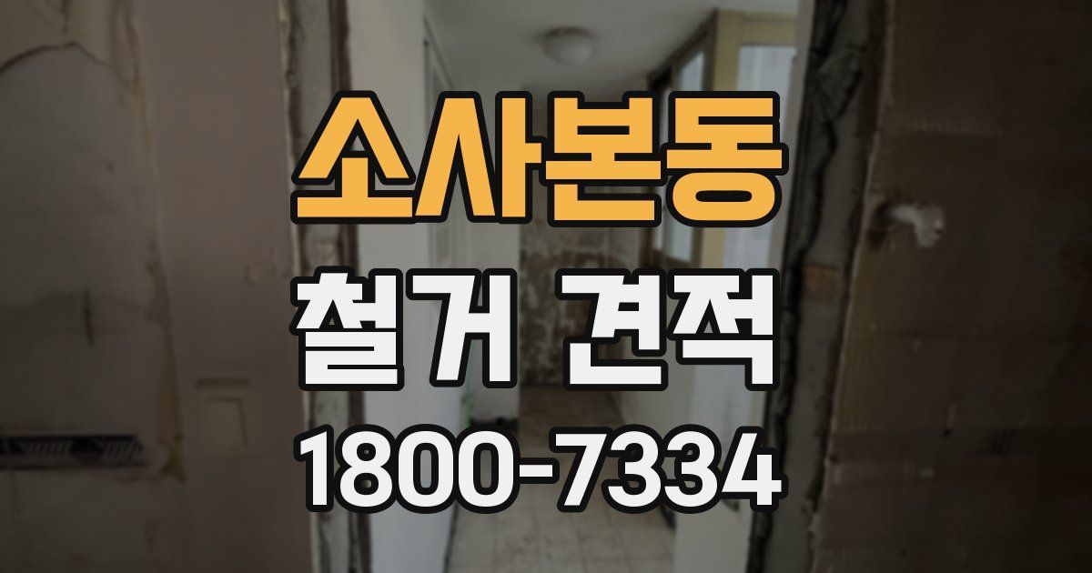 소사본동 철거 견적