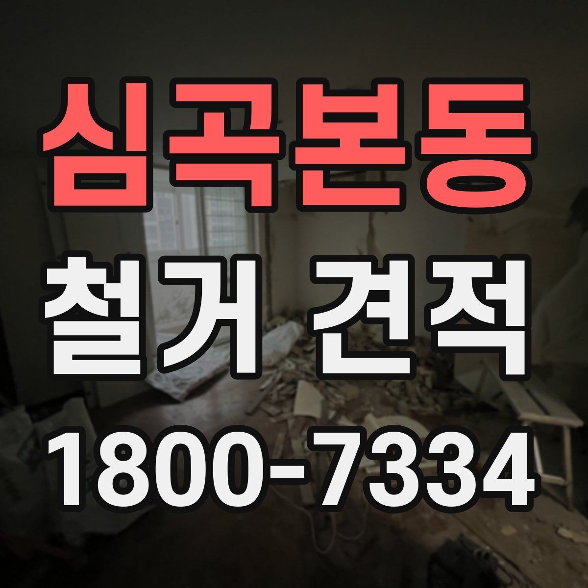 심곡본동 철거 견적 상담 후 일정 조율할 때 확인점