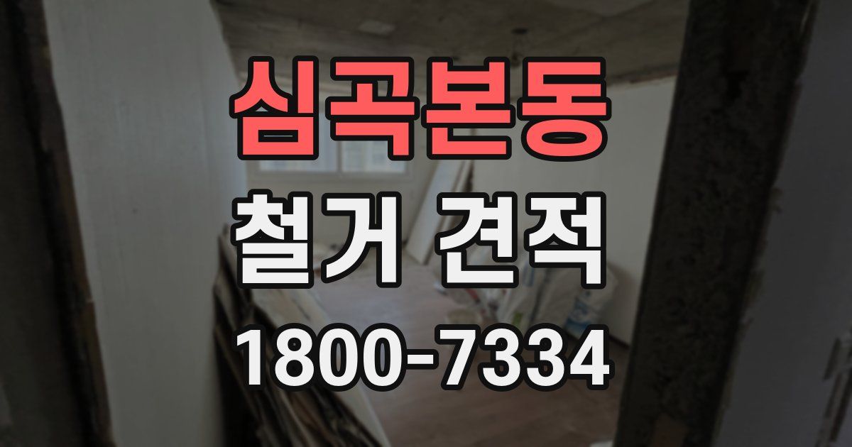 심곡본동 철거 견적