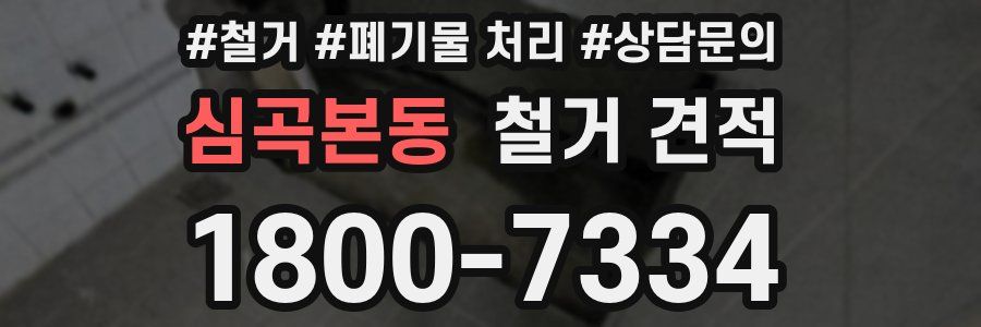 심곡본동 철거 견적
