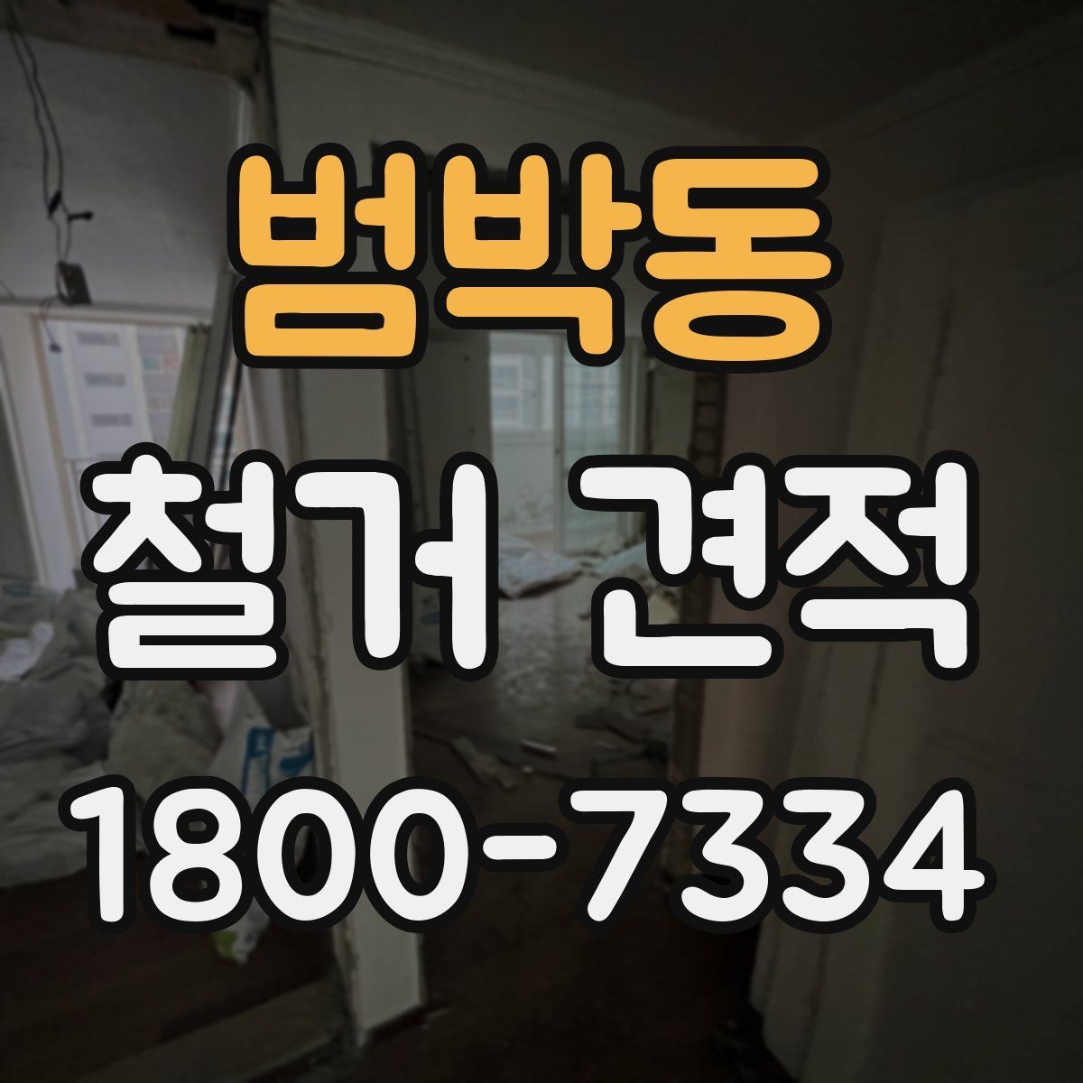 범박동 철거 견적 비교 전 알아둘 기준