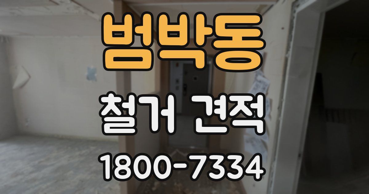 범박동 철거 견적