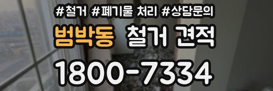 범박동 철거 견적
