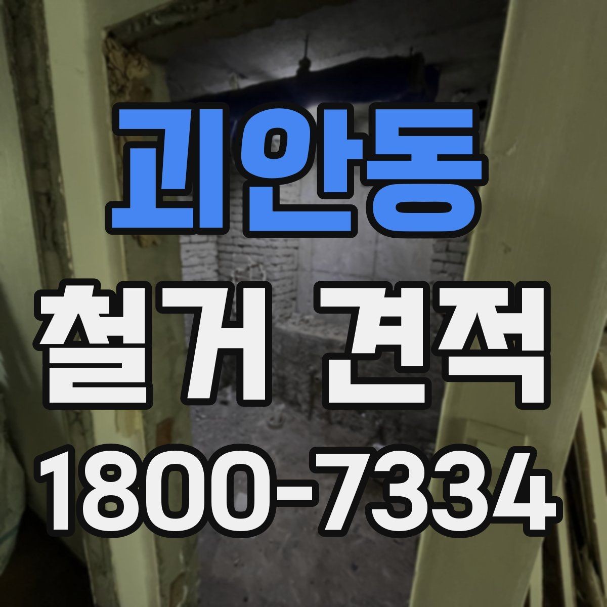괴안동 철거 견적 비교 시 업체 설명을 읽는 요령