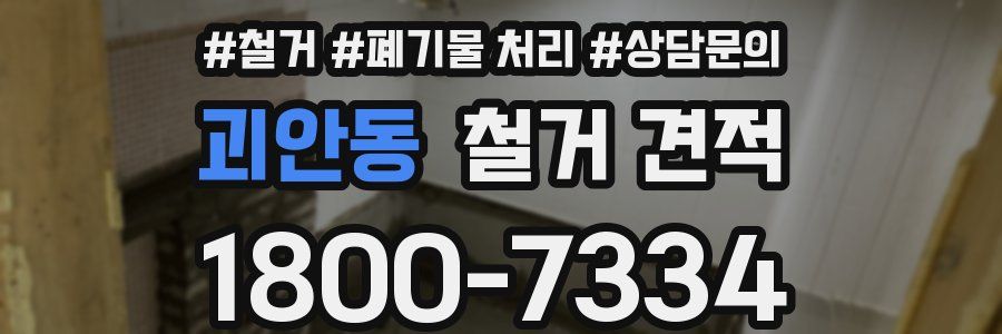 괴안동 철거 견적