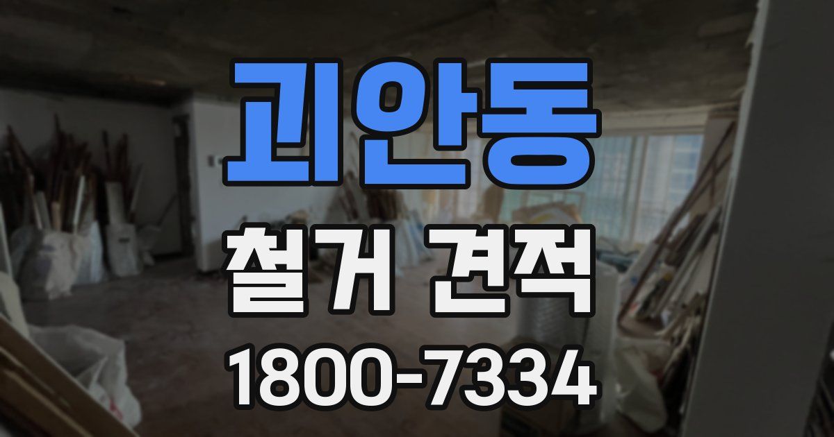 괴안동 철거 견적