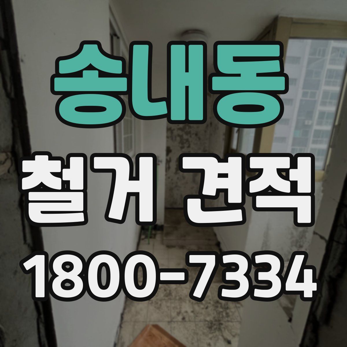 송내동 철거 견적