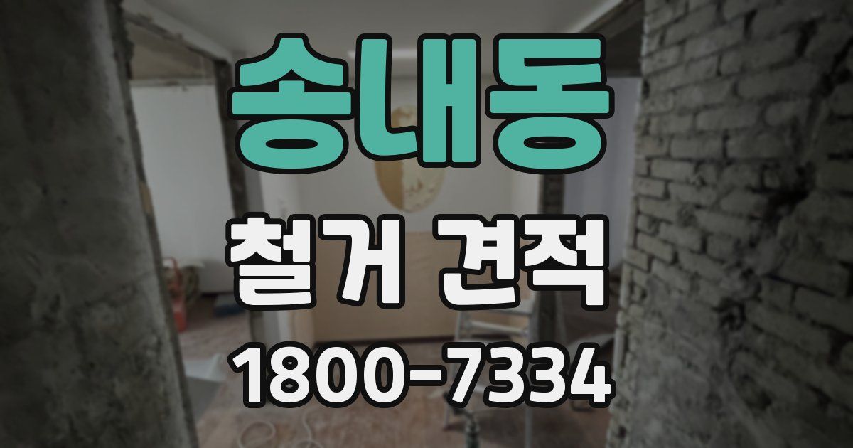 송내동 철거 견적