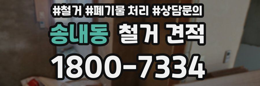 송내동 철거 견적
