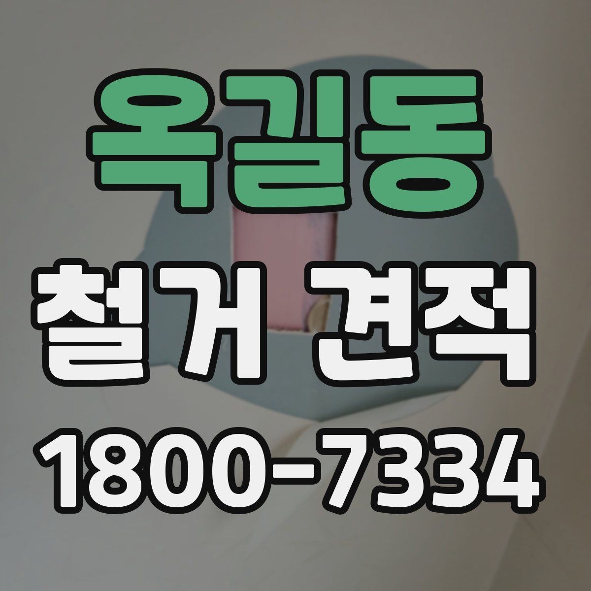 옥길동 철거 견적 비교 시 조건이 같아 보여도 확인할 점