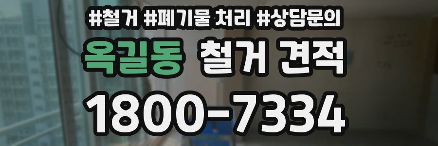 옥길동 철거 견적