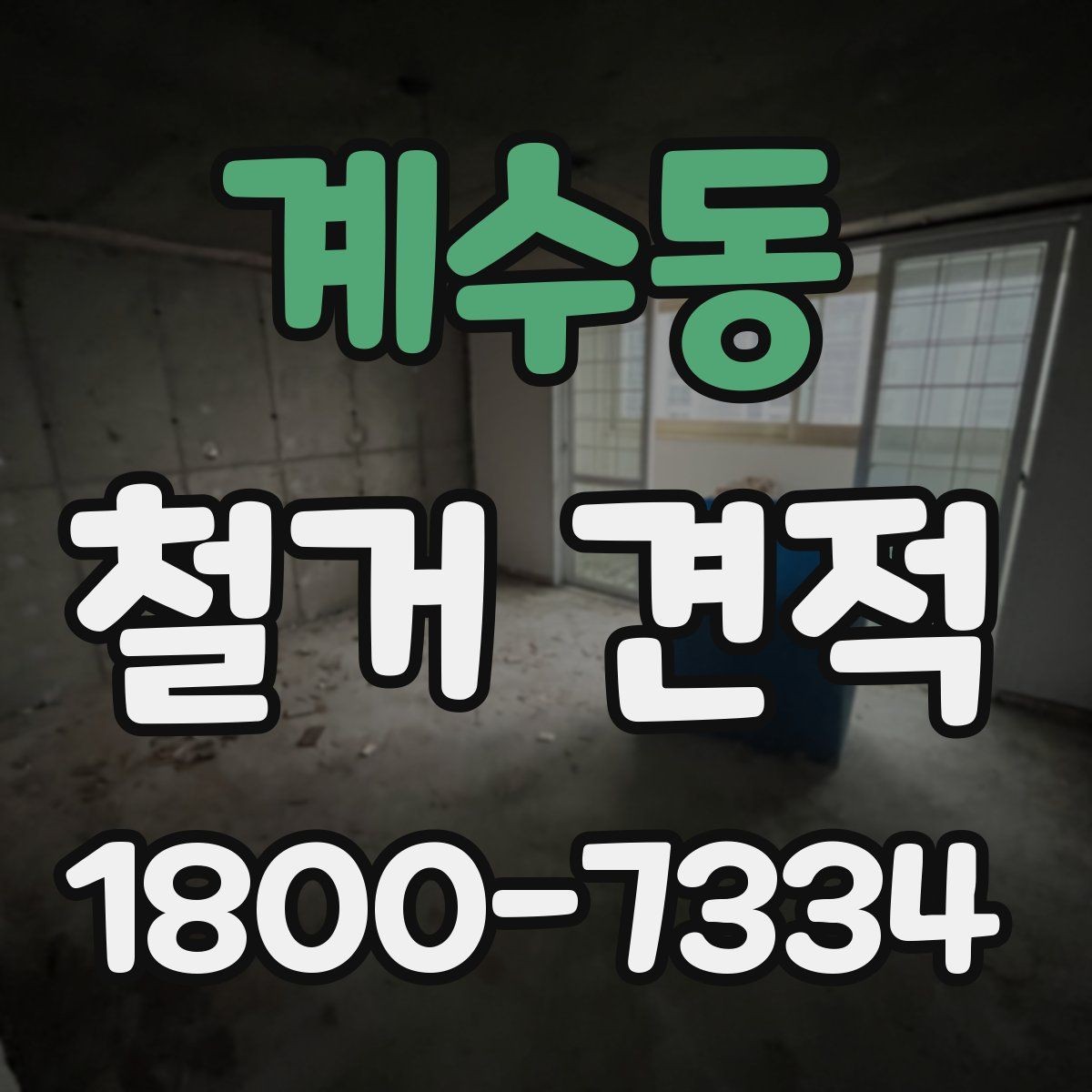 계수동 철거 견적 상담 전에 정해야 할 우선순위