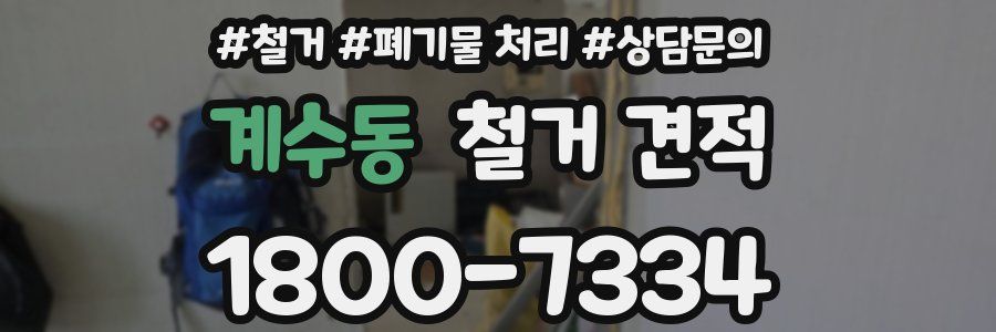 계수동 철거 견적